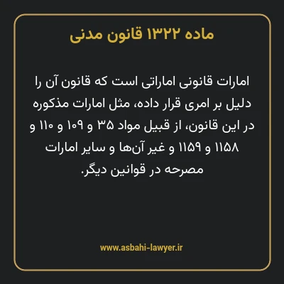 ماده ۱۳۲۲ قانون مدنی