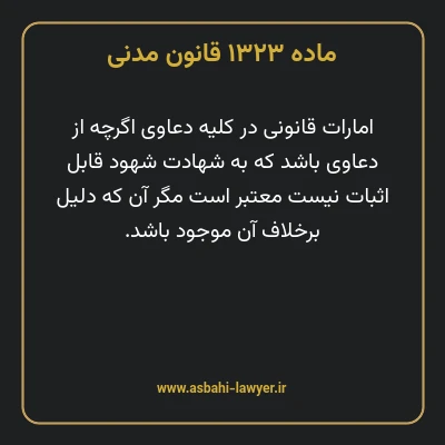 ماده ۱۳۲۳ قانون مدنی