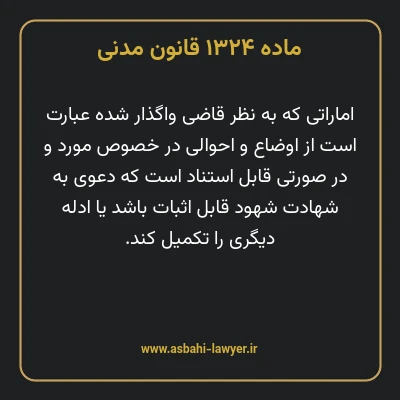 ماده ۱۳۲۴ قانون مدنی