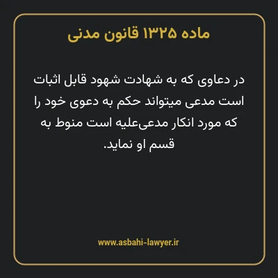 ماده ۱۳۲۵ قانون مدنی
