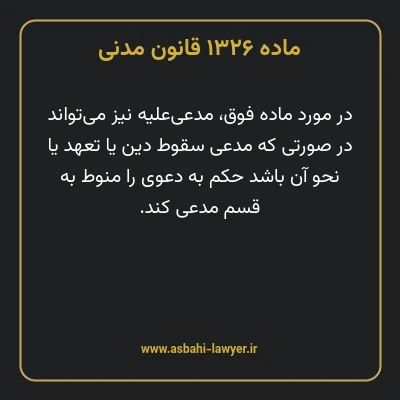ماده ۱۳۲۶ قانون مدنی