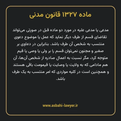 ماده ۱۳۲۷ قانون مدنی