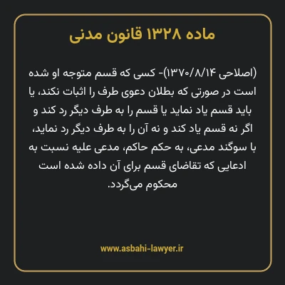 ماده ۱۳۲۸ قانون مدنی