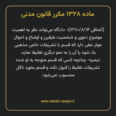 ماده ۱۳۲۸ مکرر قانون مدنی