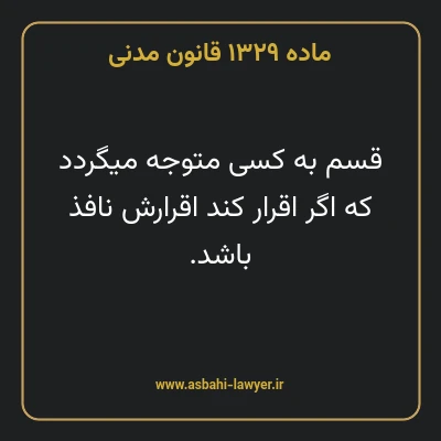ماده ۱۳۲۹ قانون مدنی