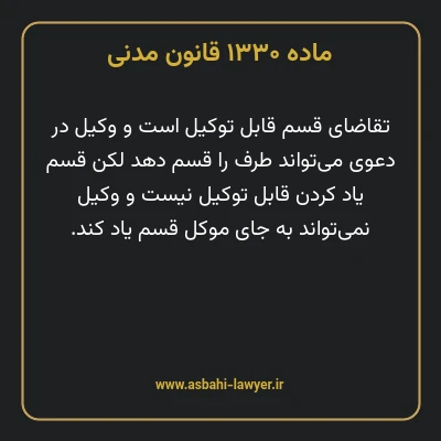 ماده ۱۳۳۰ قانون مدنی