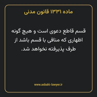 ماده ۱۳۳۱ قانون مدنی