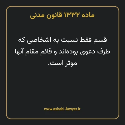 ماده ۱۳۳۲ قانون مدنی