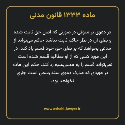 ماده ۱۳۳۳ قانون مدنی