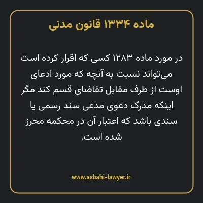 ماده ۱۳۳۴ قانون مدنی