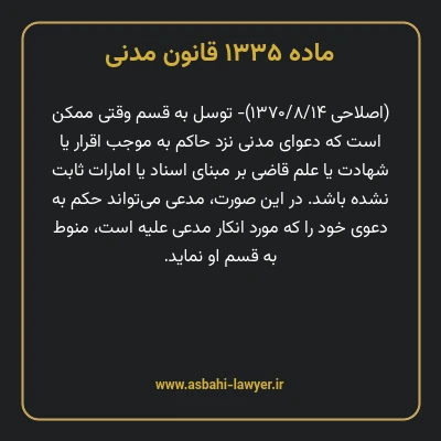 ماده ۱۳۳۵ قانون مدنی