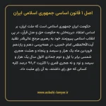 اصل ۱ قانون اساسی جمهوری اسلامی ایران