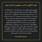 اصل ۲ قانون اساسی جمهوری اسلامی ایران