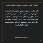 اصل ۴ قانون اساسی جمهوری اسلامی ایران