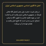 اصل ۵ قانون اساسی جمهوری اسلامی ایران