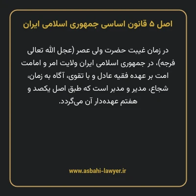 اصل ۵ قانون اساسی جمهوری اسلامی ایران