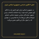 اصل ۶ قانون اساسی جمهوری اسلامی ایران