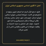 اصل ۷ قانون اساسی جمهوری اسلامی ایران