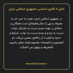 اصل ۸ قانون اساسی جمهوری اسلامی ایران