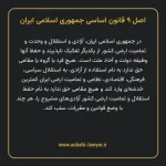 اصل ۹ قانون اساسی جمهوری اسلامی ایران