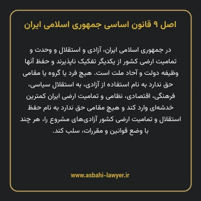 اصل ۹ قانون اساسی جمهوری اسلامی ایران