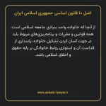 اصل ۱۰ قانون اساسی جمهوری اسلامی ایران