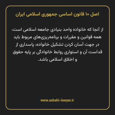 اصل ۱۰ قانون اساسی جمهوری اسلامی ایران
