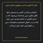 اصل ۱۳ قانون اساسی جمهوری اسلامی ایران