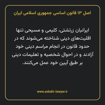 اصل ۱۳ قانون اساسی جمهوری اسلامی ایران