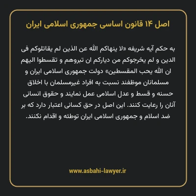 اصل ۱۴ قانون اساسی جمهوری اسلامی ایران