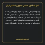 اصل ۱۵ قانون اساسی جمهوری اسلامی ایران