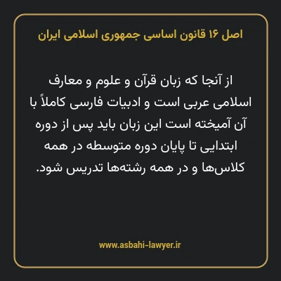 اصل ۱۶ قانون اساسی جمهوری اسلامی ایران