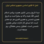 اصل ۱۷ قانون اساسی جمهوری اسلامی ایران