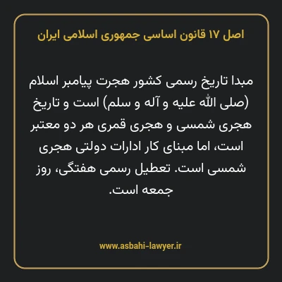 اصل ۱۷ قانون اساسی جمهوری اسلامی ایران