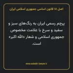 اصل ۱۸ قانون اساسی جمهوری اسلامی ایران