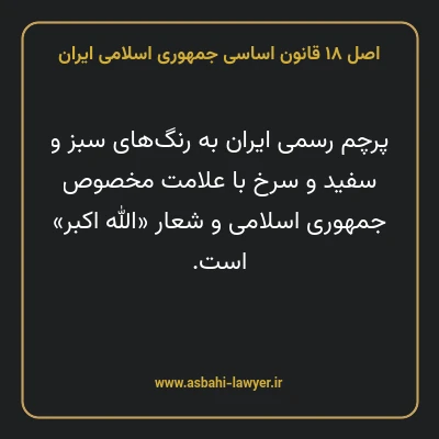 اصل ۱۸ قانون اساسی جمهوری اسلامی ایران