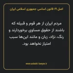 اصل ۱۹ قانون اساسی جمهوری اسلامی ایران