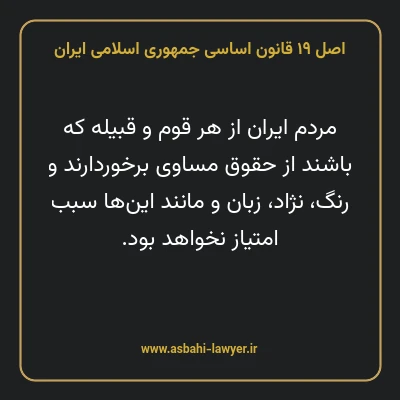 اصل ۱۹ قانون اساسی جمهوری اسلامی ایران