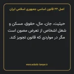 اصل ۲۲ قانون اساسی جمهوری اسلامی ایران
