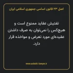 اصل ۲۳ قانون اساسی جمهوری اسلامی ایران