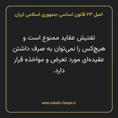 اصل ۲۳ قانون اساسی جمهوری اسلامی ایران
