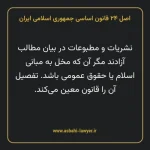 اصل ۲۴ قانون اساسی جمهوری اسلامی ایران