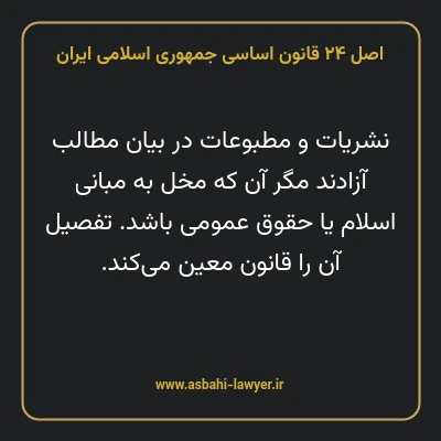 اصل ۲۴ قانون اساسی جمهوری اسلامی ایران