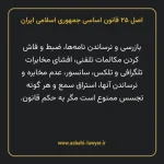 اصل ۲۵ قانون اساسی جمهوری اسلامی ایران