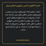 اصل ۲۶ قانون اساسی جمهوری اسلامی ایران
