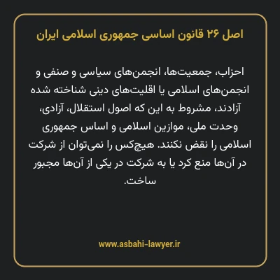 اصل ۲۶ قانون اساسی جمهوری اسلامی ایران