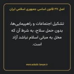 اصل ۲۷ قانون اساسی جمهوری اسلامی ایران