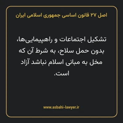اصل ۲۷ قانون اساسی جمهوری اسلامی ایران