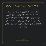 اصل ۲۸ قانون اساسی جمهوری اسلامی ایران