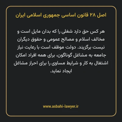 اصل ۲۸ قانون اساسی جمهوری اسلامی ایران